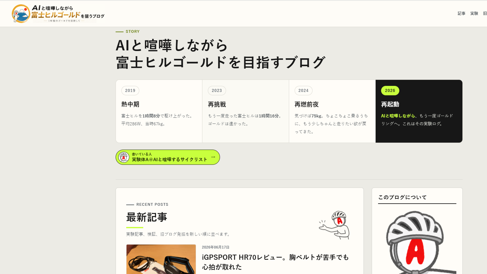 AIと喧嘩しながら富士ヒルゴールドを目指すブログのトップページ