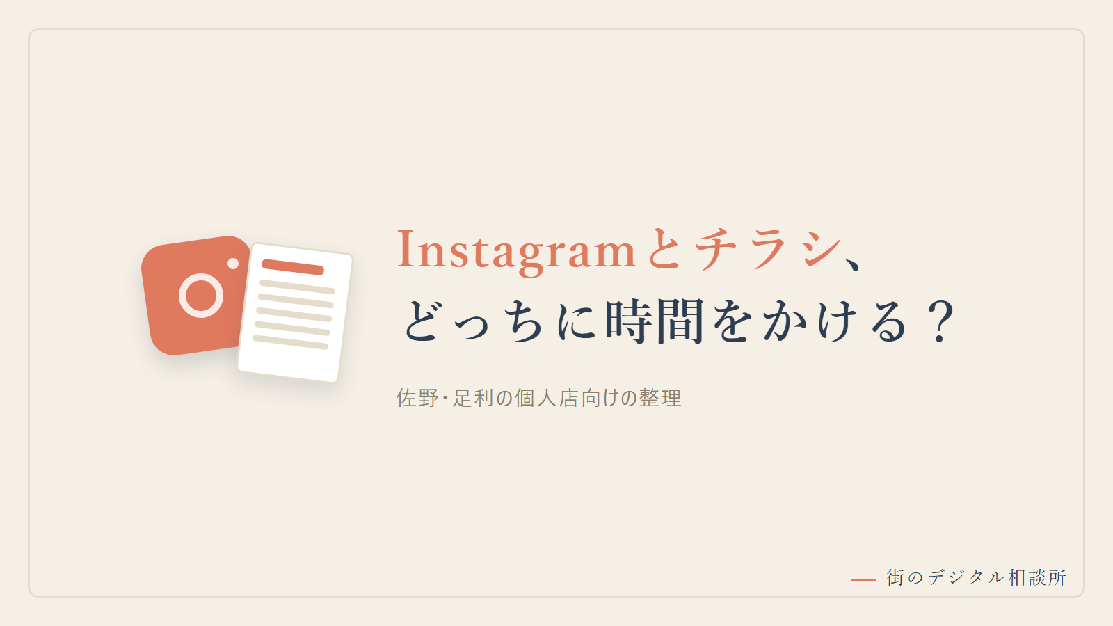 Instagramとチラシを並べたイラスト