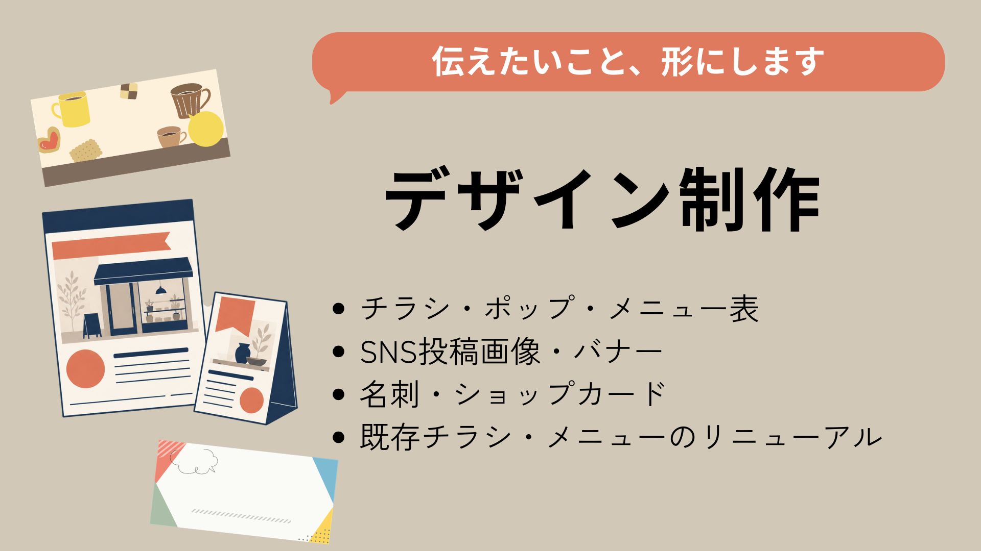 デザイン制作のイメージ