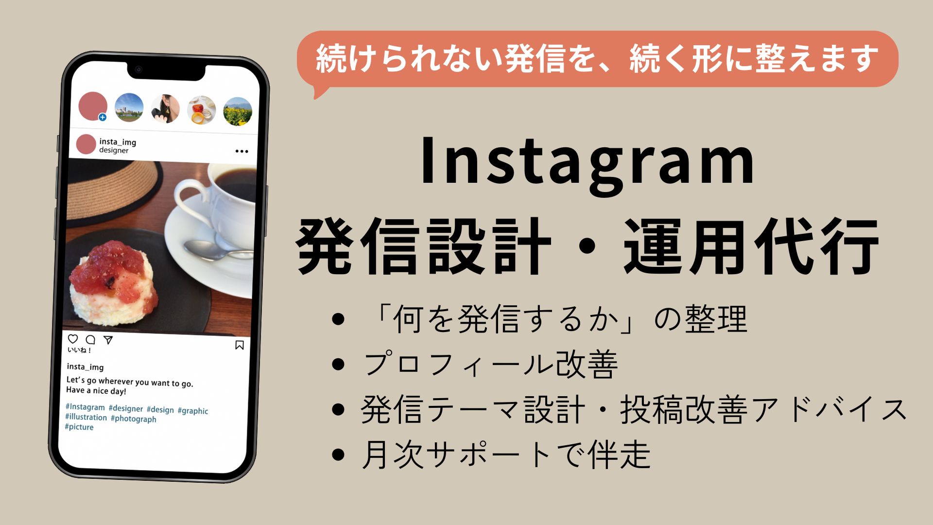 Instagram運用代行・発信設計のイメージ