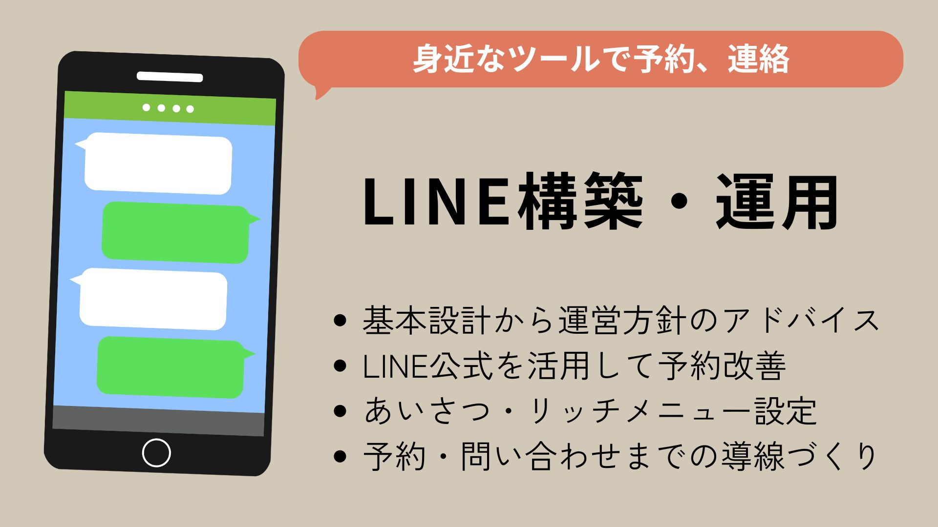 LINE構築・運用のイメージ
