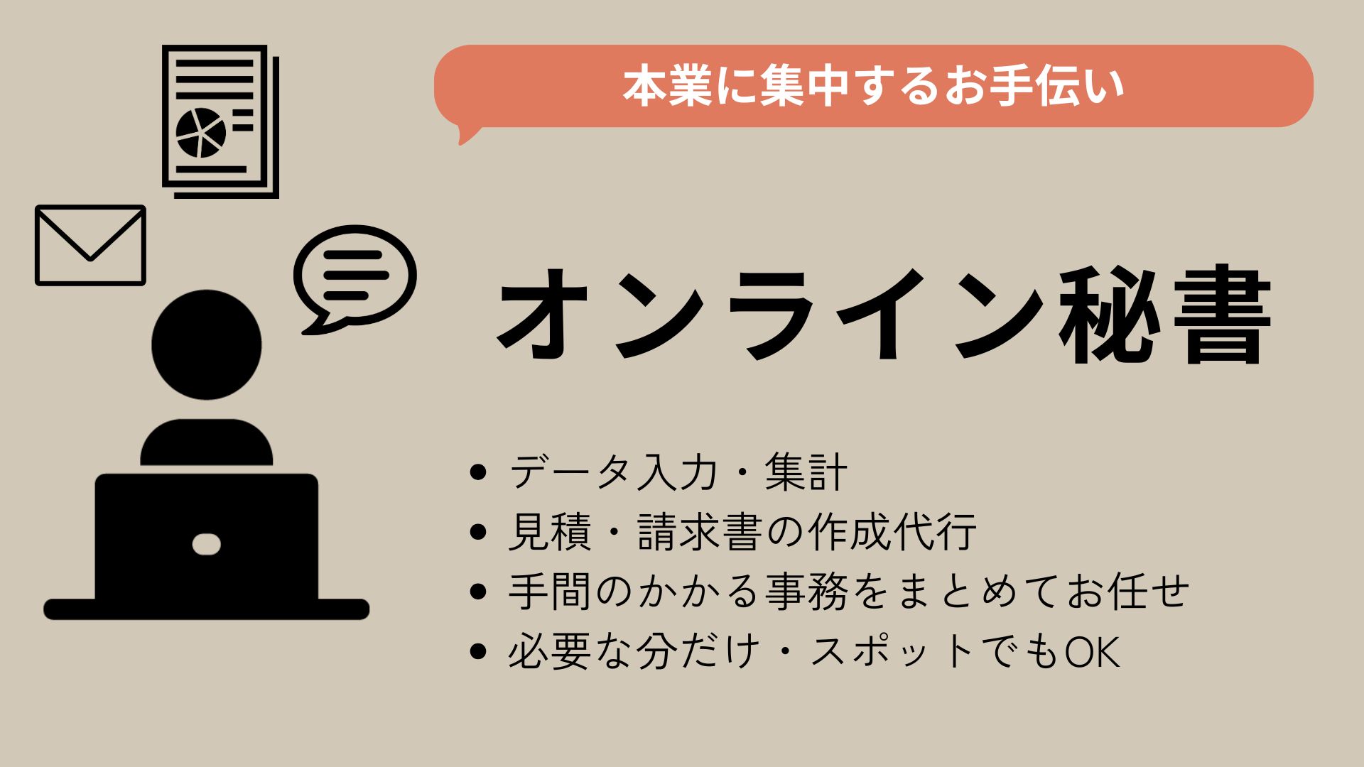 オンライン秘書のイメージ